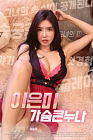 Nonton Semi Lee Eun Mi Big Breasts 2020