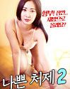 Nonton Semi Korea Bad Sister in law 2 2020